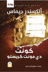 تحميل رواية كونت دي مونت كريستو pdf – للكاتب ألكسندر ديماس