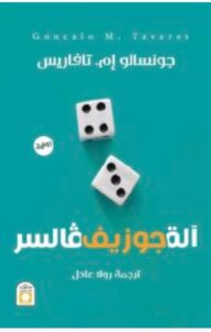 تحميل رواية آلة جوزيف فالسر pdf – جونسالو إم. تافاريس