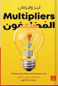 تحميل رواية المضاعفون pdf - ليز وايزمان