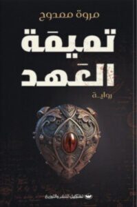 تحميل رواية تميمة العهد pdf – مروة ممدوح