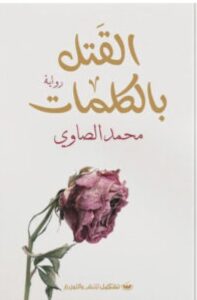 تحميل رواية القتل بالكلمات pdf - محمد الصاوي