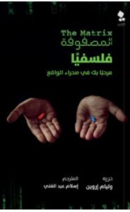 تحميل كتاب المصفوفة فلسفيا pdf – وليام إروين