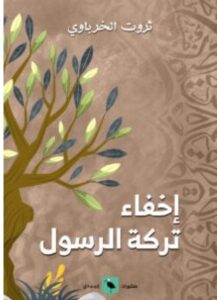 تحميل كتاب إخفاء تركة الرسول pdf – للكاتب ثروت الخرباوي