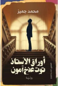 تحميل رواية أوراق الأستاذ توت عنخ آمون pdf - محمد جميز