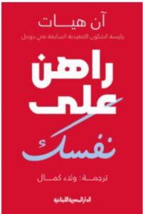 تحميل كتاب راهن على نفسك pdf – آن هيات