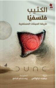 تحميل كتاب الكثيب فلسفيا pdf - جيفري نيكولاس