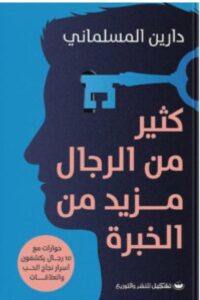 تحميل كتاب كثير من الرجال مزيد من الخبرة pdf - دارين المسلماني
