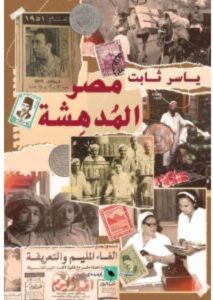 تحميل كتاب مصر المدهشة pdf – ياسر ثابت