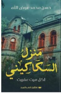 تحميل رواية منزل السكاكيني pdf – حسن محمد عوض الله
