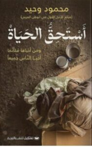 تحميل كتاب أستحق الحياة pdf – للكاتب محمود وحيد