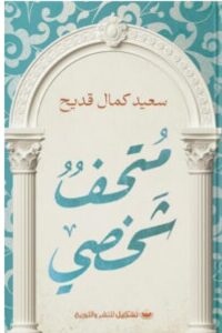 تحميل كتاب متحف شخصي pdf – للكاتب سعيد كمال قديح