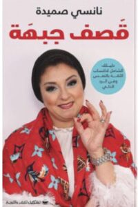 تحميل كتاب قصف جبهة pdf – للكاتبة نانسي صميدة