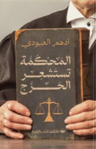 تحميل كتاب المحكمة تستشعر الحرج pdf – أدهم العبودي