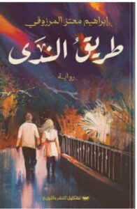 تحميل رواية طريق الندى pdf - إبراهيم معتز المرزوقي