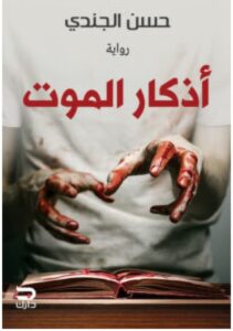 تحميل رواية أذكار الموت pdf – للكاتب حسن الجندي