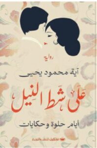 تحميل رواية على شط النيل pdf - آية محمود يحيى