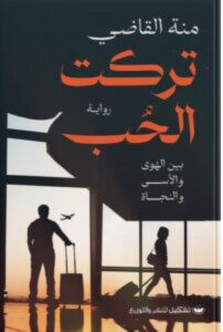 تحميل رواية تركت الحب pdf – للكاتبة منة القاضي