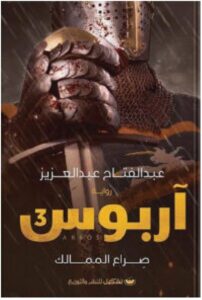 تحميل رواية أربوس 3 (صراع الممالك) pdf - عبد الفتاح عبد العزيز