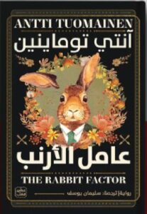 تحميل كتاب عامل الأرنب pdfتأليف آنتي توماينين -ترجمة سليمان يوسف