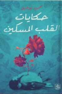 تحميل رواية حكايات القلب المسكين pdf للكاتب محمود توفيق