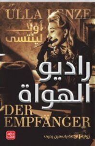 تحميل رواية راديو الهواة pdf - أولّا لينتسى ترجمة ياسمين يحيى