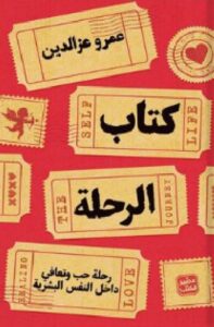 تحميل كتاب الرحلة pdf للكاتب عمرو عز الدين.