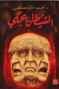 تحميل كتاب الشيطان يحكي pdf - للدكتور أحمد خالد مصطفى