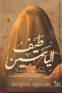 تحميل رواية طيف الياسمين pdf - للكاتب محمود سلومة
