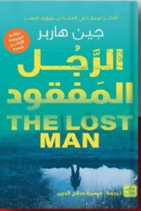 تحميل كتاب الرَّجل المَفقود pdf - جين هاربرترجمة ميسرة صلاح الدين