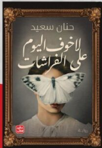 تحميل رواية لا خوف اليوم على الفراشات pdf - للكاتبة حنان سعيد
