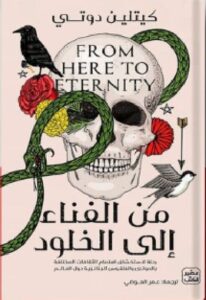 تحميل كتاب من الفناء إلى الخلود pdf - كيتلين دوتي ترجمة عمر العوضي