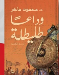 تحميل رواية وداعا طليطلة pdf - للدكتور محمود ماهر