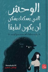 تحميل كتب الوحش الذي يسكنك يمكن أن يكون لطيفًا pdf - ترجمة: إيناس سمير