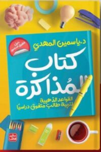 تحميل كتاب المذاكرة pdf - للدكتورة ياسمين المهدي