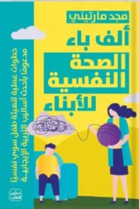 تحميل كتاب ألف باء الصحة النفسية للأبناء pdf - للكاتبة مجد مارتيني