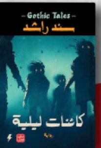 تحميل كتاب كائنات ليلية pdf - الكاتب سند راشد