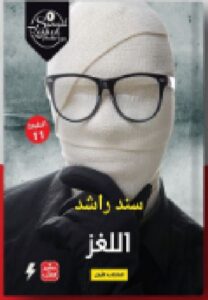 تحميل كتاب اللغز pdf - الكاتب سند راشد
