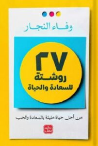 تحميل رواية 27 روشتة سعادة pdf - وفاء النجار