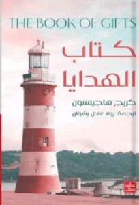 تحميل كتاب الهدايا pdf - كريج هاجينسونترجمة رولا عادل رشوان
