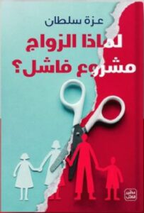 تحميل رواية هل الزواج مشروع فاشل pdf - عزة سلطان