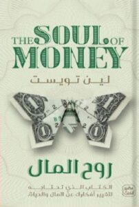تحميل رواية روح المال pdf - لين تويست ترجمة إيمان سعودي