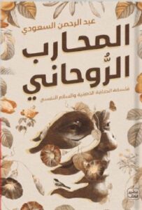 تحميل كتاب المحارب الروحاني pdf - للكاتب عبد الرحمن السعودي
