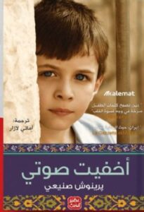 تحميل رواية أخفيت صوتي pdf - برينوش صنيعى ترجمة أماني لازار