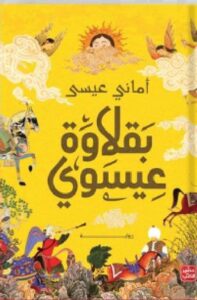 تحميل رواية بقلاوة عيسوي pdf - للكاتبة أماني عيسى