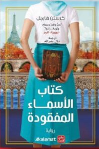 تحميل كتاب الأسماء المفقودة pdf - كرستن هارملترجمة دلال نصر الله