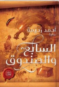 تحميل رواية السابع والصندوق pdf - للكاتب أحمد رُحَيْمة