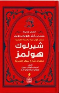 تحميل كتاب شيرلوك هولمز ملفات شارع بيكر السرية pdf - آرثر كونان دويل