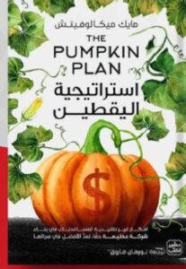 تحميل كتاب استراتيجية اليقطين pdf - مايك ميكالوفيتش ترجمة نورهان فارو