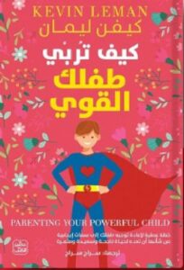 تحميل كتاب كيف تربي طفلك القوي pdf للكاتب كيفن ليمانترجمة سراج سراج