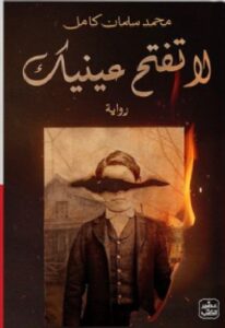 تحميل رواية لا تفتح عينيك pdf - للكاتب محمد سلمان كامل